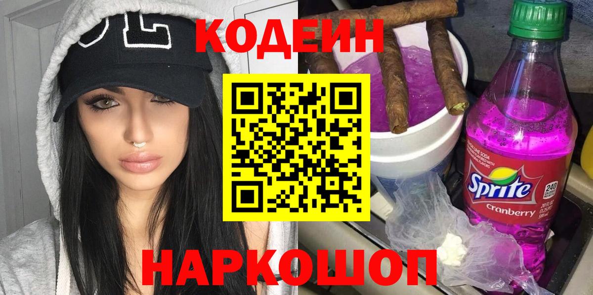 Кодеиновый сироп Lean напиток Lean (лин)  Вход с VPN  Codein Purple Drank  Калининград 