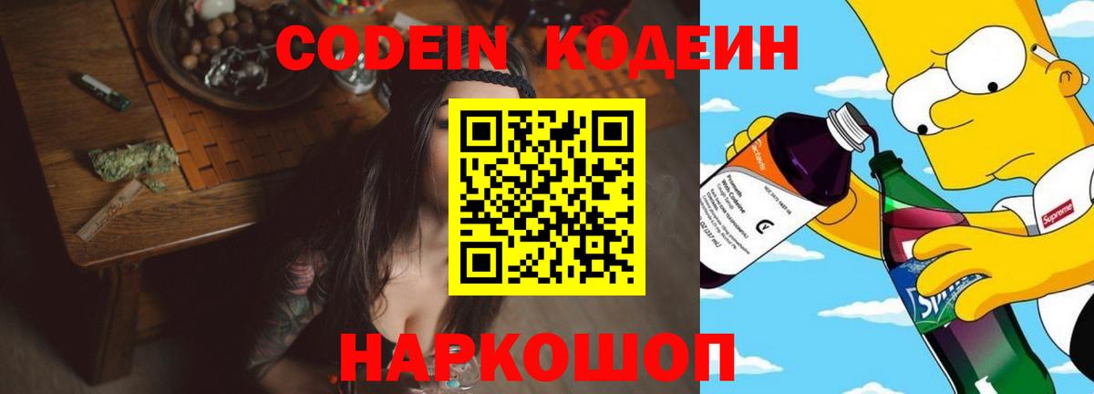 Кодеин Purple Drank Калининград